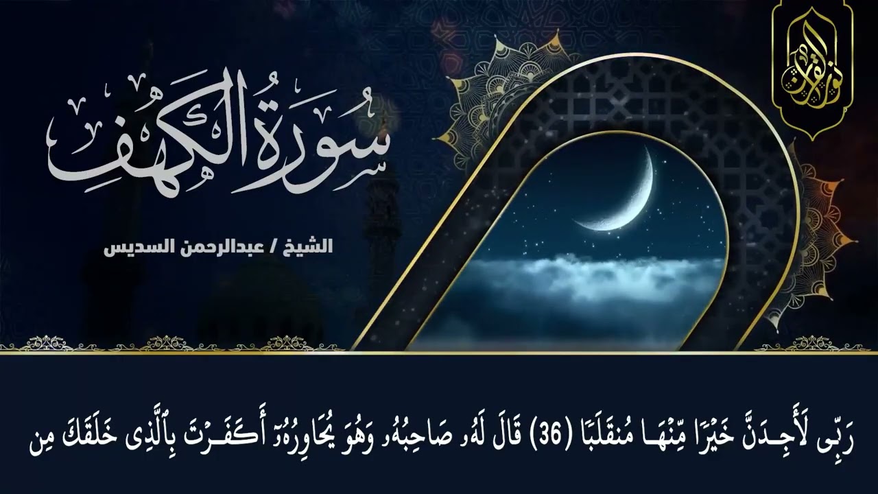 تلاوة عطرة لسورة الكهف نعيم رمضان للشيخ عبد الرحمن السديس