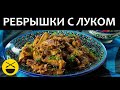 Бараньи РЕБРЫШКИ С ЛУКОМ