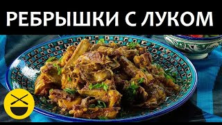 Бараньи РЕБРЫШКИ С ЛУКОМ