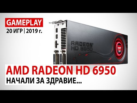 AMD Radeon HD 6950 в начале 2019 года: Начали за здравие...