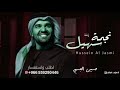 حسين الجسمي زفه نجمة سهيل باسم كوثر مجانيه وبدون
