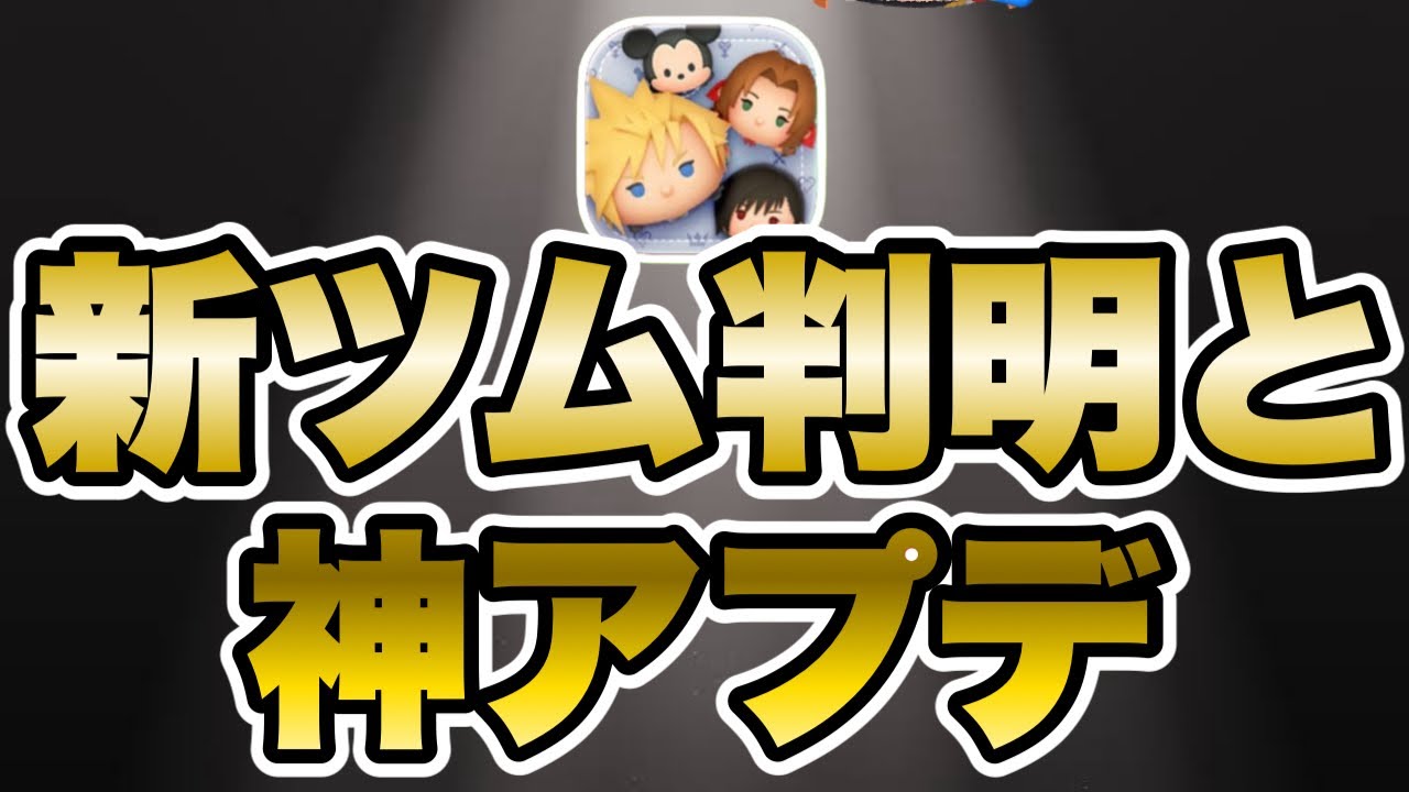 【ツムツム】アプデ来た！！新ツムが判明＆神機能が追加されました！！
