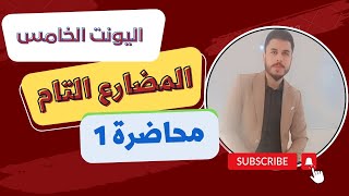 أنكليزي سادس الاعدادي / اليونت الخامس / زمن المضارع التام واهم الدلائل