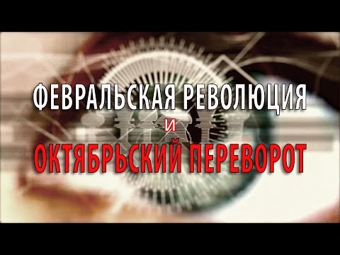 Февральская революция и Октябрьский переворот