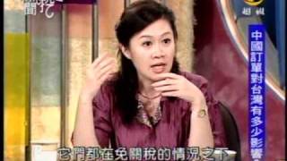 新聞挖挖哇：ECFA的影響(5/8) 20091102