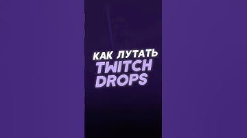 КАК ЛУТАТЬ TWITCH DROPS в Rust