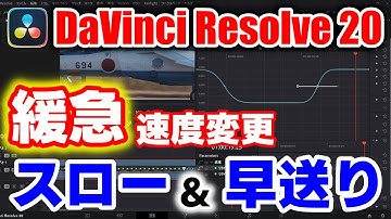 ダビンチリゾルブ20【緩急速度変更】スロー＆早送り/スピードランプ DaVinci Resolve ゆっくり解説