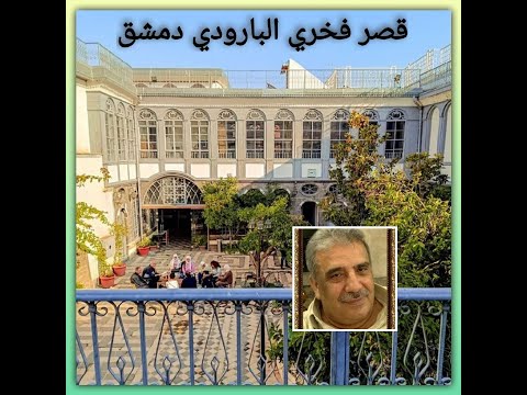 منزل فخري البارودي دمشق 7 8 2024