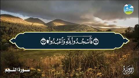 سورة النجم بصوت الشيخ أحمد عادل