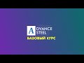 Обучающий курс: Advance Steel для проектирования металлоконструкций. Базовый курс