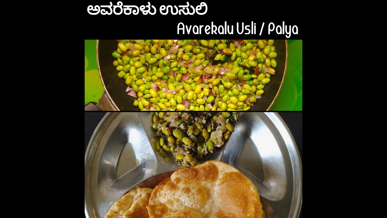 ಅವರೆಕಾಳು ಉಸುಲಿ Avarekalu Usli/Palya South Indian Breakfast Recipe