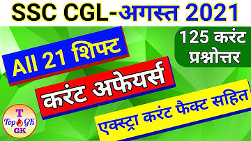 All 125 Current Affairs Asked SSC CGL 2021 | Imp Current Affairs 2021 In Hindi | SSC MTS GK 2021