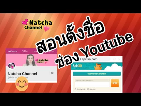 สอนหาชื่อ ตั้งชื่อช่องYoutube | Natcha Channel