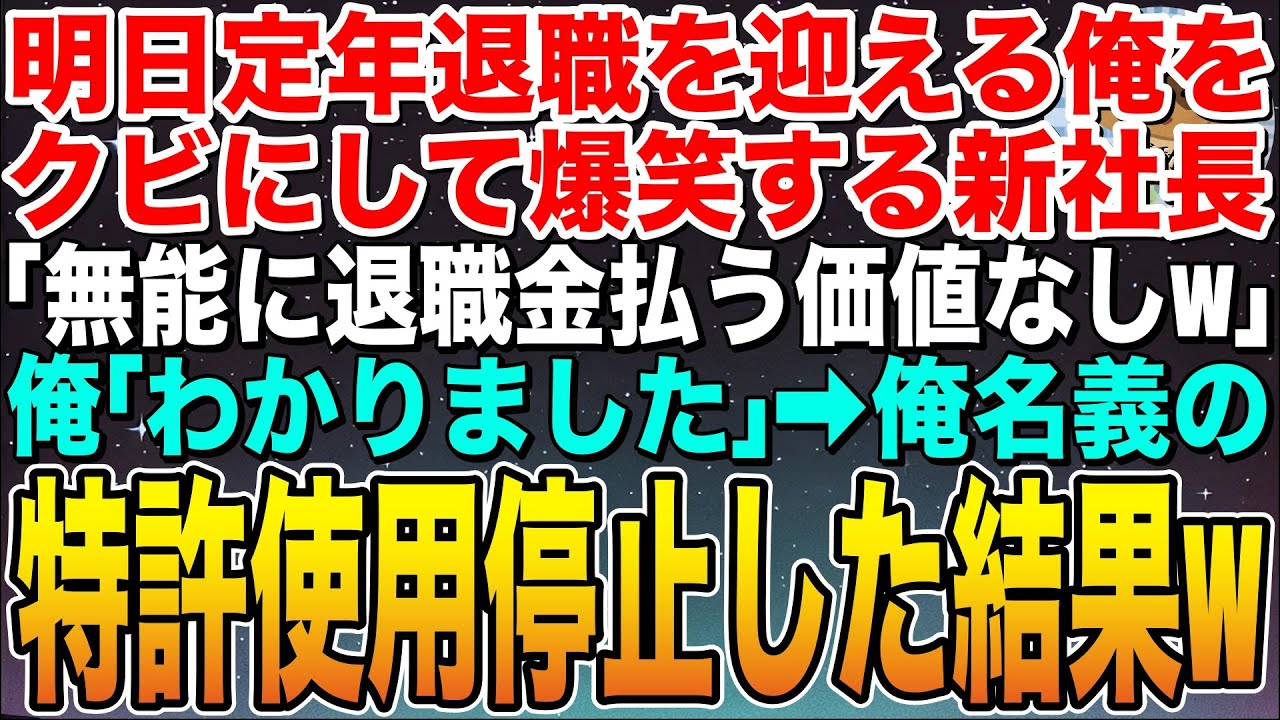 【感動する話】明日定年退職を迎える俺をクビにして爆笑する新社長「無能に退職金を払うかよw」俺「わかりました」➡︎俺名義の特許使用停止して退職した結果w【スカッと】【朗読】