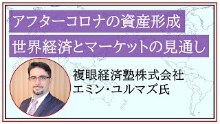 エミン・ユルマズ氏　「アフターコロナの資産形成」