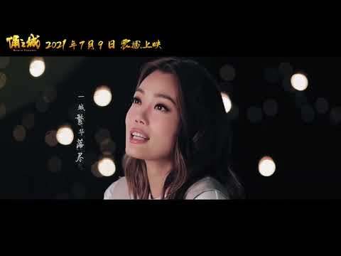 古巨基  容祖儿【秦时月】 动画片《俑之城》主题曲