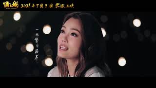 古巨基  容祖儿【秦时月】 动画片《俑之城》主题曲