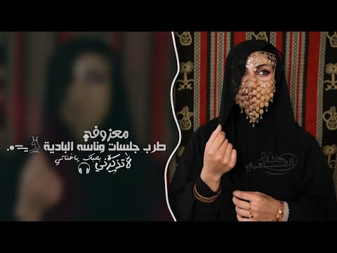 لاتذكرني بحبك ياغناتي معزوفه طربيه 2026 مطلوبه اكثر شيء 