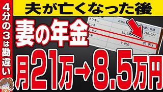 【夫が亡くなった後】妻の年金だけで生活できる？超減額される年金がいくらになるかを徹底解説！【遺族年金】