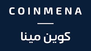 93| الربح من تطبيق كوين مينا من خلال دعوة الاصدقاء