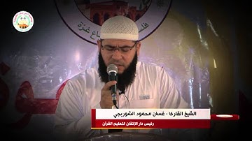 تلاوة عطرة للشيخ غسان الشوربجي آواخر سورة البقرة
