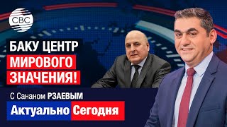 Баку центр мирового значения! АСЛАН АБАШИДЗЕ: Личность Гейдара Алиева выходит за рамки Азербайджана