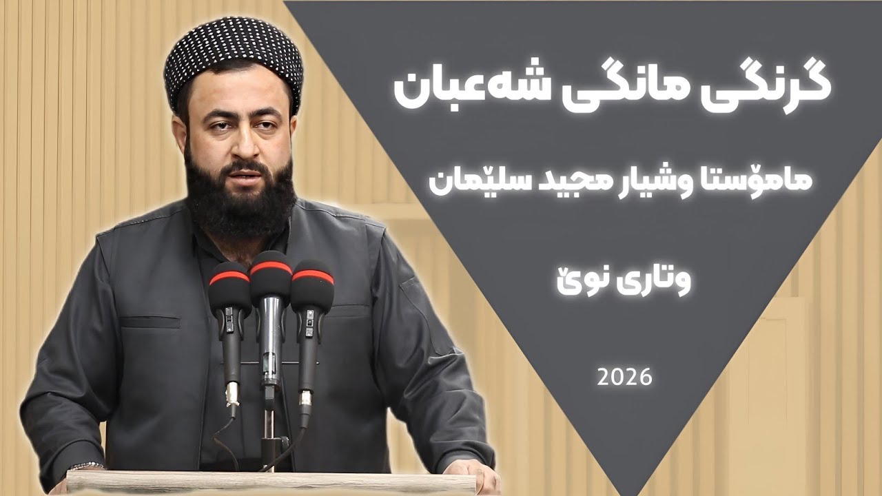 گرنگی مانگی شەعبان