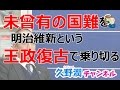 革命ではなく王政復古で乗り切った明治維新＿近代を作った群像長州編＿その２