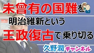 革命ではなく王政復古で乗り切った明治維新＿近代を作った群像長州編＿その２