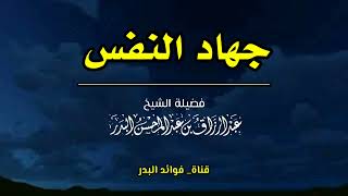 جهاد النفس | الشيخ عبدالرزاق البدر حفظه الله