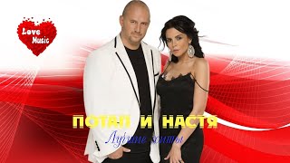 ПОТАП и НАСТЯ КАМЕНСКИХ| ЛУЧШИЕ ПЕСНИ | 2023