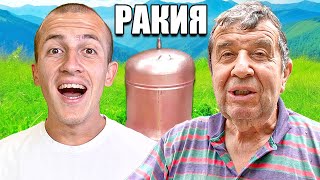 ПРАВИМ РАКИЯ С ДЯДО