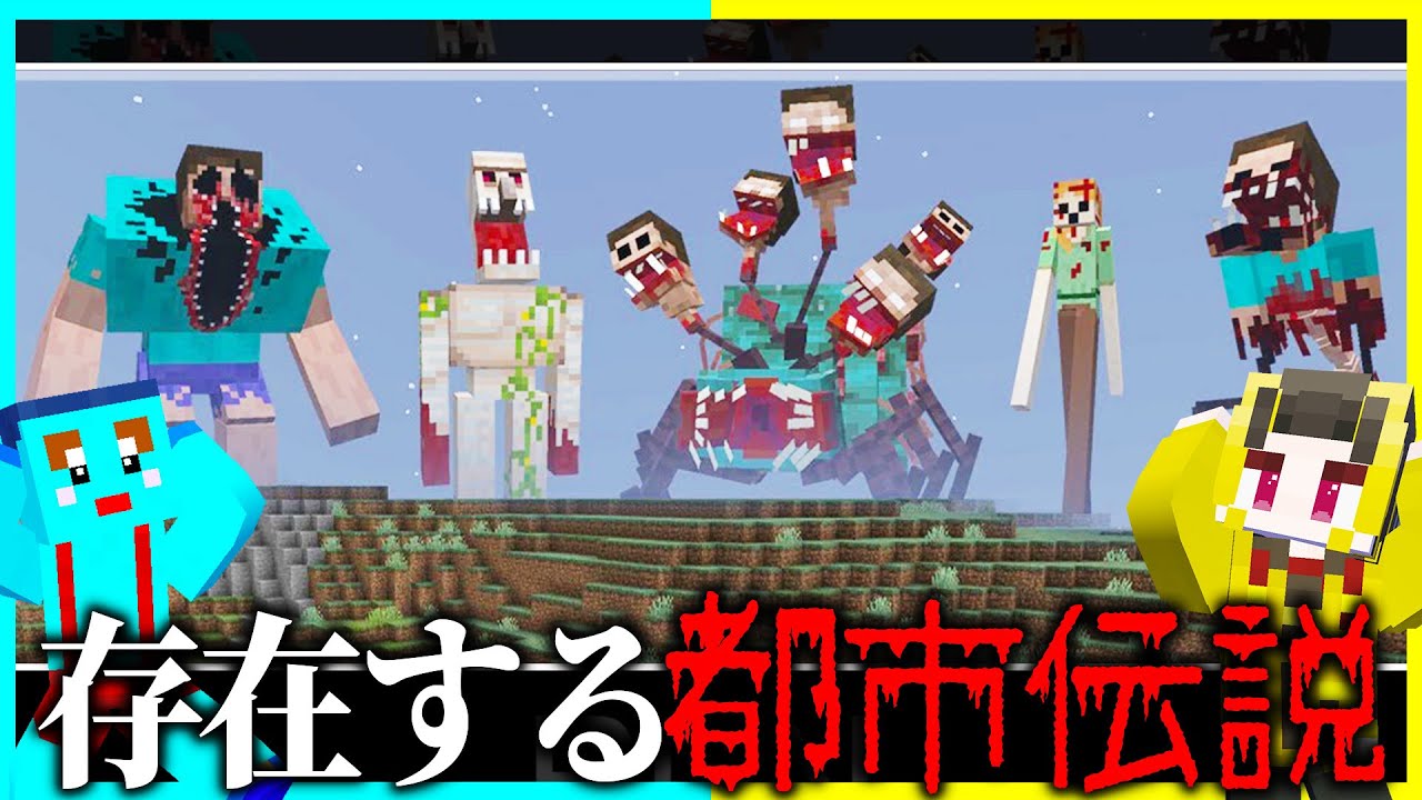 マイクラ世界に存在する「恐怖の都市伝説たち」がやばすぎる 【ま