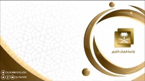 ما تيسر من سورة الأعراف بصوت الشيخ الوليد الشمسان