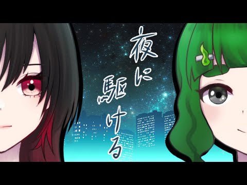 夜に駆ける / YOASOBI (covered by もりのこんぶ×赤鴨さき)