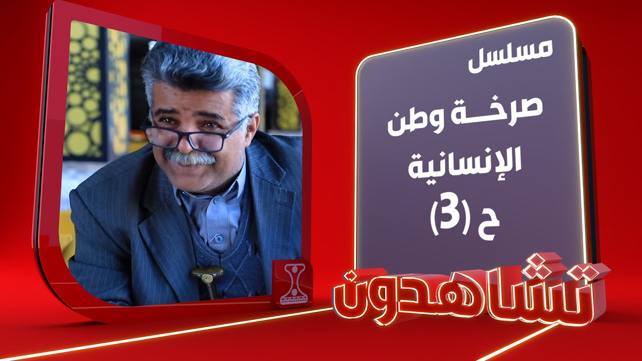 صرخة وطن | الإنسانية ـ 3 | الحلقة 16 | قناة الهوية