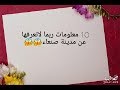 في هاذا الفيديو نتعرف على تاريخ مدينة صنعاء الجميلة 