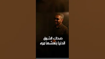 صحاك الشوق الدنيا بنعشها مره فضل شاكر 