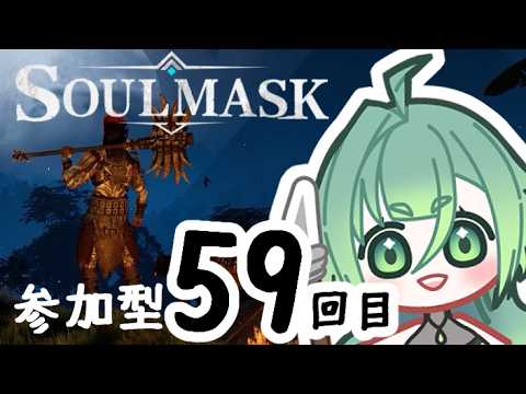 【soulmask】参加型　#59