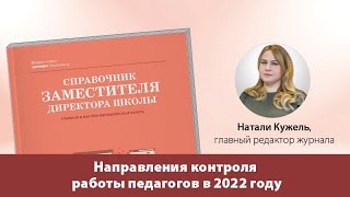 Направления контроля работы педагогов в 2022 году