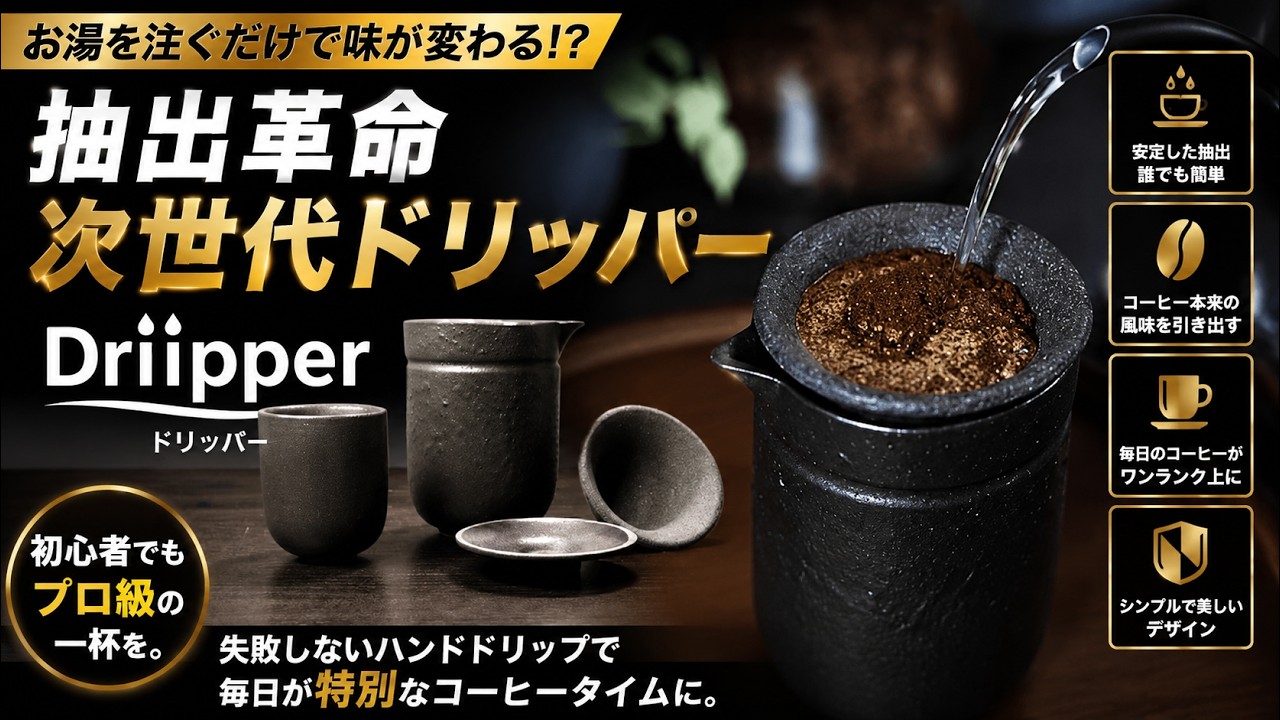 Trending on Makuake] An Incredible Next-Gen Dripper That Lets Even