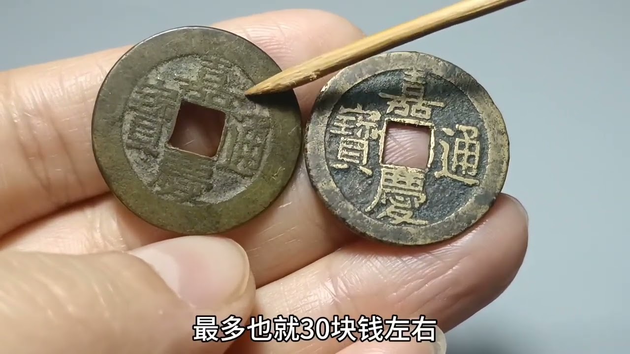 嘉庆通宝一般什么价格？有一种收藏却价值很高，市场价值几百元- YouTube