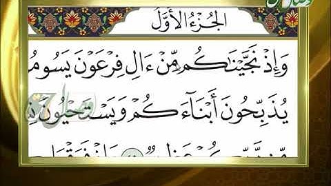 آموزش روخوانی قرآن کریم 17 (آموزش روخوانی آیات 49 الی 57 سوره مبارکه بقره) 17-04-2015
