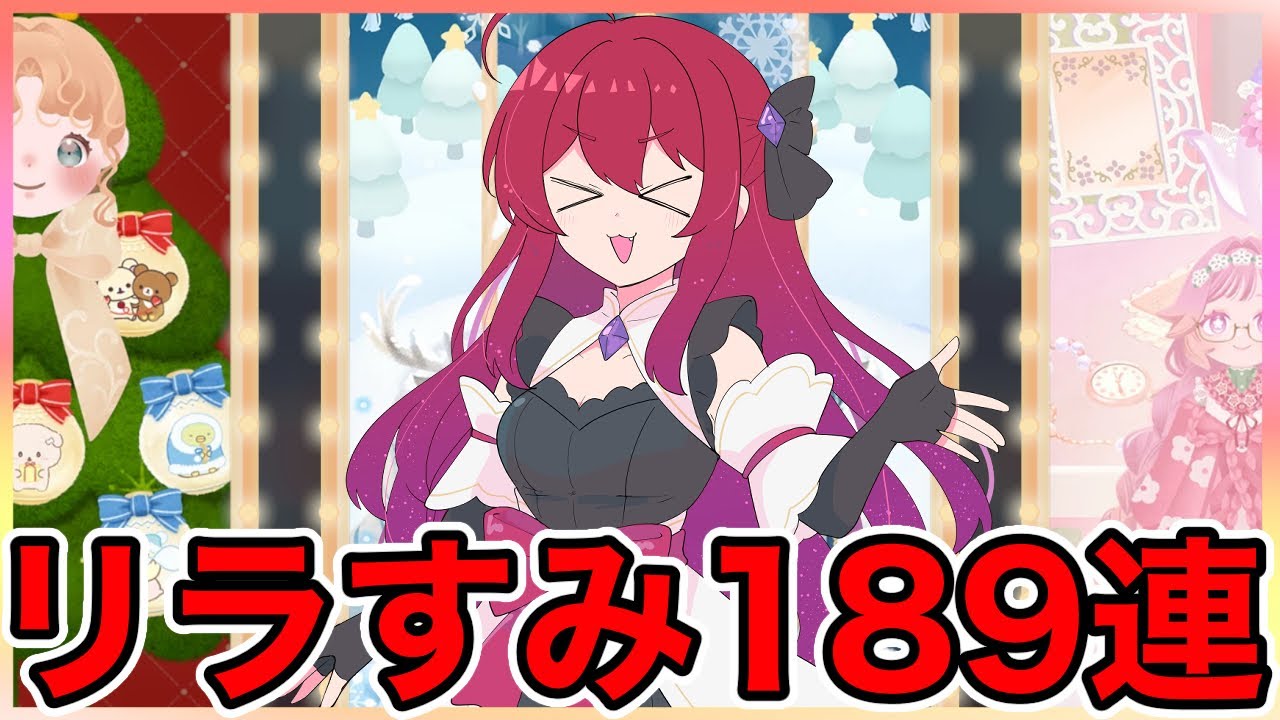 【リラすみ】年末最後に189連していきます💪