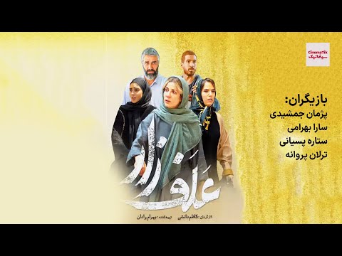 فیلم سینمایی علفزار با بازی پژمان جمشیدی