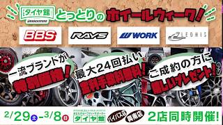 タイヤ館とっとりの「ホイールウィーク」お得な特典満載！