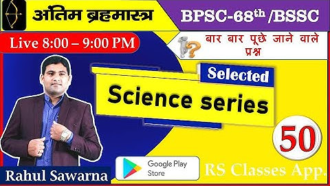 68th BPSC SCIENCE MCQ BSSC 3rd CGL Science MCQ @Science @rahulsawarnags #bpscupdates @bssc @bpsc