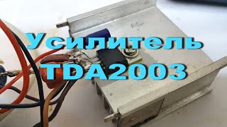 Усилитель Tda2003