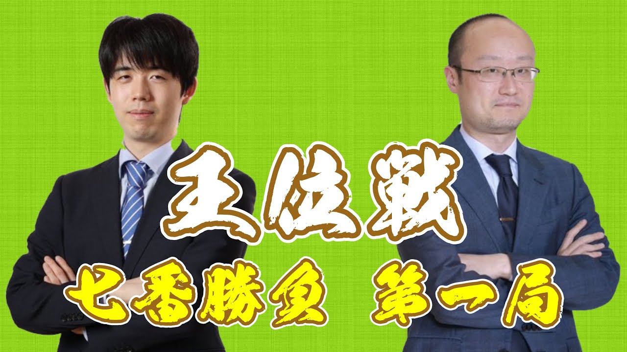 【王位戦七番勝負第1局】藤井聡太王位 対 渡辺明九段【1日目】 - YouTube