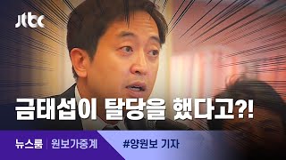 [원보가중계] 금태섭 탈당 소식에…정치권 제각각 반응 / JTBC 뉴스룸